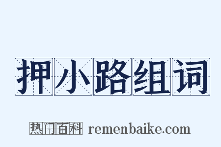 押小路组词是什么意思的图片